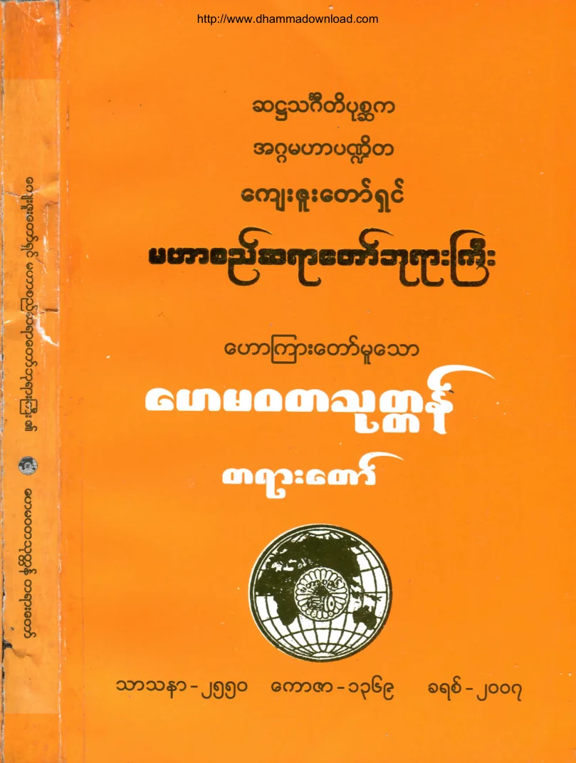 ၄၅။ ေဟမဝတသုတ္ တရားေတာ္.pdf